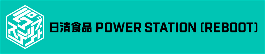 日清食品 POWER STATION [REBOOT]